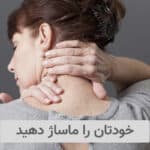 خودتان، خودتان را ماساژ دهید