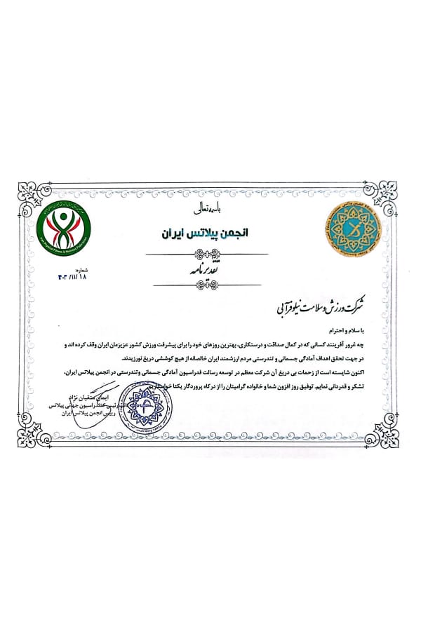 تقدیرنامه انجمن پیلاتس