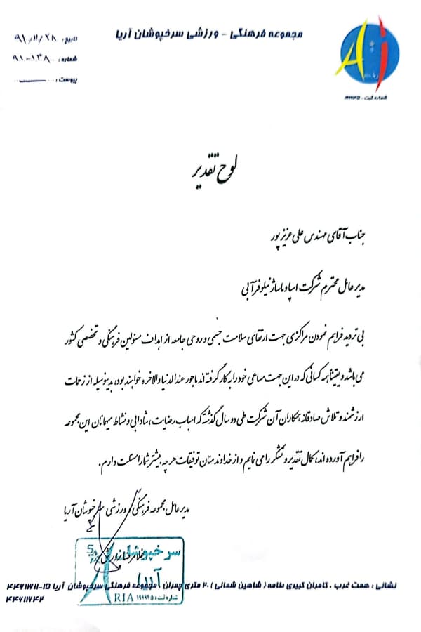 تقدیرنامه باشگاه ورزشی آریا