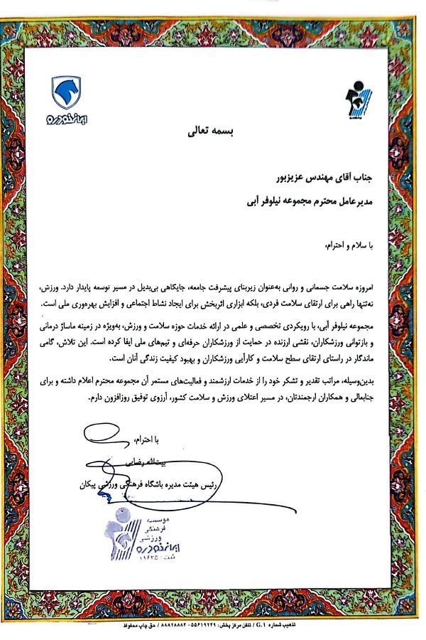 تقدیرنامه باشگاه پیکان