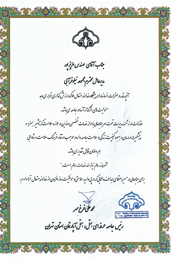 تقدیرنامه جامعه حرفه ای هتل داران تهران