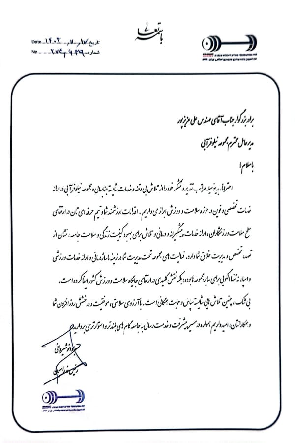 تقدیرنامه فدراسیون وزنه برداری