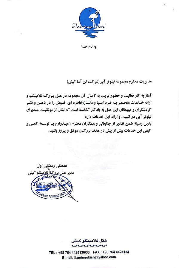 تقدیرنامه هتل فلامینگو