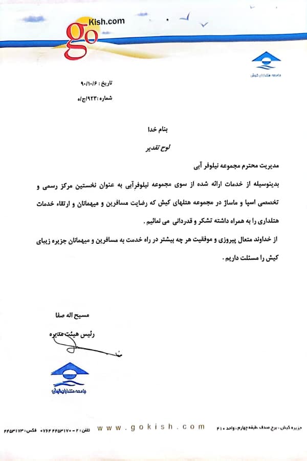 لوح سپاس جامعه هتلداران کیش