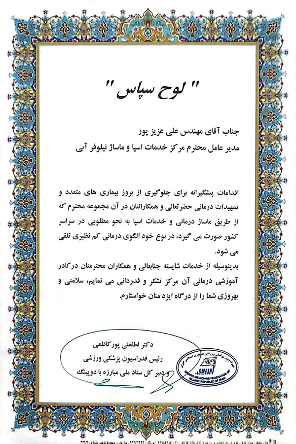 لوح سپاس فدراسیون پزشکی ورزشی