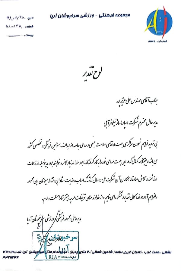 لوح سپاس مجموعه ورزشی آریا