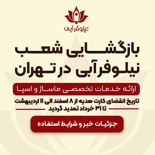 اطلاعیه بازگشایی شعب تهران
